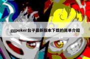 ggpoker台子最新版本下载的简单介绍
