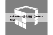 PokerNuts游戏特色（pokerstove）