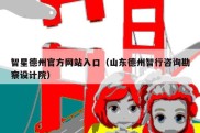 智星德州官方网站入口（山东德州智行咨询勘察设计院）