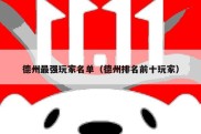 德州最强玩家名单（德州排名前十玩家）