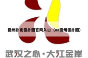 德州扑克德扑圈官网入口（aa德州德扑圈）