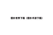 德扑世界下载（德扑手游下载）