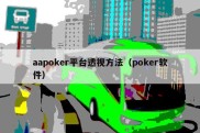 aapoker平台透视方法（poker软件）