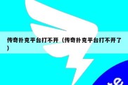传奇扑克平台打不开（传奇扑克平台打不开了）