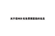 关于德州扑克免费赛套路的信息