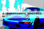 达人德州积分改名后叫什么（德州积分赛怎么玩）