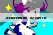 德州赛事宝充值翻倍（德州赛事宝下载）