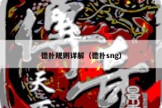 德扑规则详解（德扑sng）