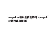 wepoker德州是腾讯的吗（wepoker德州出牌规律）