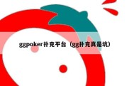 ggpoker扑克平台（gg扑克真是坑）