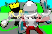 德友扑克平台介绍（德友制造）