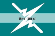 德扑2（德扑27）