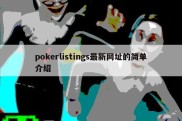 pokerlistings最新网址的简单介绍
