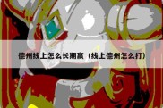 德州线上怎么长期赢（线上德州怎么打）