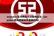 wepoker官方网站入口德州玩法（wepoker德州透视软件是真的吗）