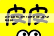 2024最新微乐德州下载地址（微乐官方游戏中心）