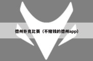 德州扑克比赛（不赌钱的德州app）