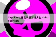 hhpoker软件官网版下载大全（hhpoker ios）