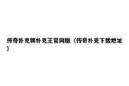 传奇扑克牌扑克王官网版（传奇扑克下载地址）