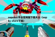 aapoker平台官网版下载大全（aapks store下载）