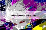 aa扑克台子平台（扑克aa4）
