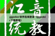 ggpoker软件在线登录（ggpoker下载教程）