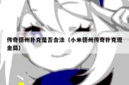 传奇德州扑克是否合法（小米德州传奇扑克现金局）