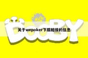 关于wepoker下载糙接的信息