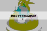 包含豆子德州邀请码的词条