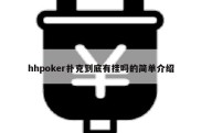 hhpoker扑克到底有挂吗的简单介绍