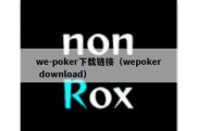 we-poker下载链接（wepoker download）