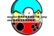 wepoker德州扑克官网版下载（wepoker德州有没有发牌规律）