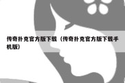 传奇扑克官方版下载（传奇扑克官方版下载手机版）