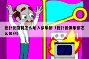 德扑圈官网怎么加入俱乐部（德扑圈俱乐部怎么盈利）