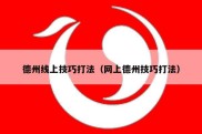 德州线上技巧打法（网上德州技巧打法）