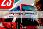 dafapoker官网（dafabet手机端）