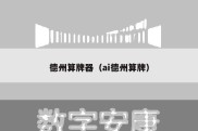德州算牌器（ai德州算牌）
