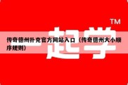 传奇德州扑克官方网站入口（传奇德州大小顺序规则）