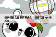德州德扑之星取款要多久（德扑之星app俱乐部）