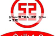 ggpoker软件最新下载站（ggpoker 官网）