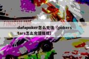 dafapoker怎么充值（pokerstars怎么充值提现）