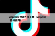 wepoker德州扑克下载（wepoker德州官网）