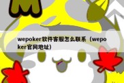 wepoker软件客服怎么联系（wepoker官网地址）
