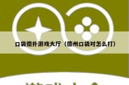 口袋德扑游戏大厅（德州口袋对怎么打）