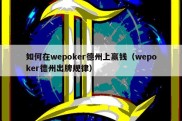 如何在wepoker德州上赢钱（wepoker德州出牌规律）