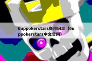 6uppokerstars备用网址（6uppokerstars中文官网）