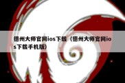 德州大师官网ios下载（德州大师官网ios下载手机版）