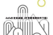 dafa扑克安卓版（扑克牌发牌软件下载）