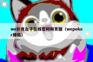 we扑克台子在线官网网页版（wepoker牌局）