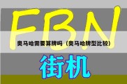 奥马哈需要算牌吗（奥马哈牌型比较）